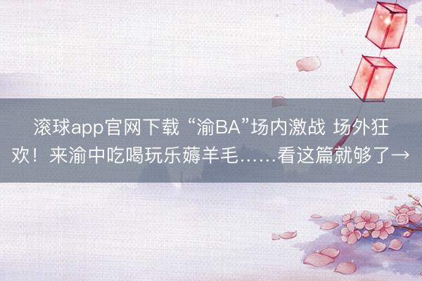 滚球app官网下载 “渝BA”场内激战 场外狂欢！来渝中吃喝玩乐薅羊毛……看这篇就够了→