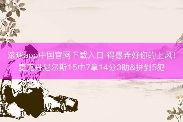 滚球app中国官网下载入口 得愚弄好你的上风！麦克丹尼尔斯15中7拿14分3助&拼到5犯