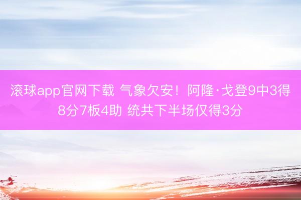 滚球app官网下载 气象欠安!阿隆·戈登9中3得8分7板4助 统共下半场仅得3分