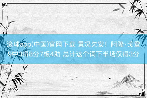 滚球app(中国)官网下载 景况欠安！阿隆·戈登9中3得8分7板4助 总计这个词下半场仅得3分