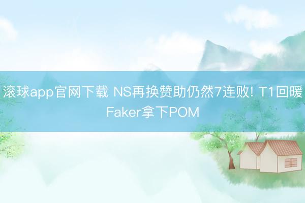 滚球app官网下载 NS再换赞助仍然7连败! T1回暖Faker拿下POM