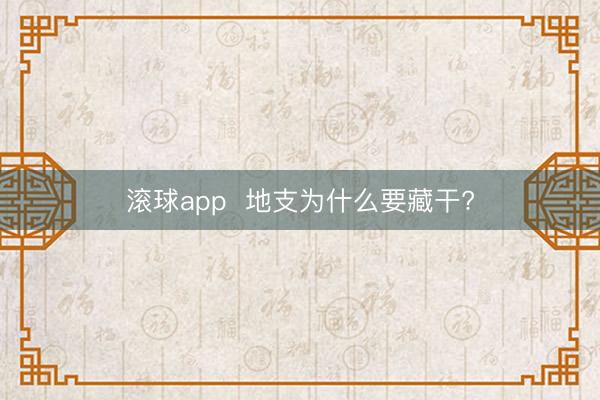 滚球app  地支为什么要藏干?
