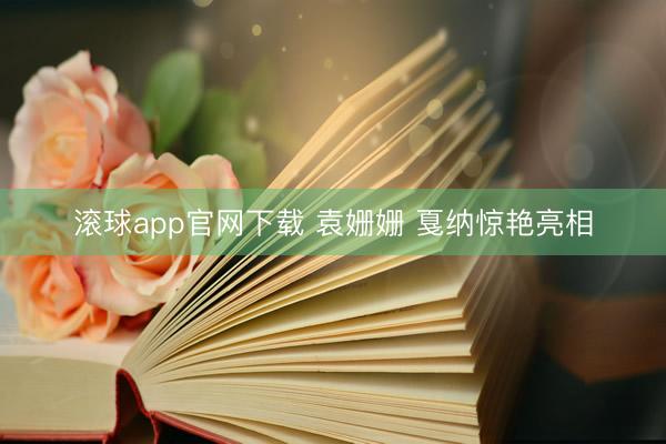 滚球app官网下载 袁姗姗 戛纳惊艳亮相