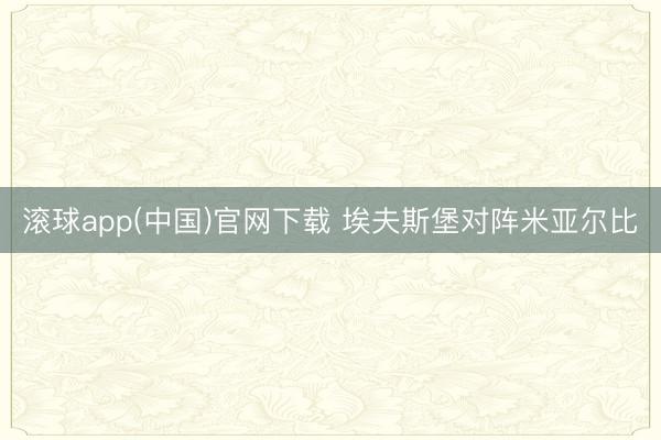 滚球app(中国)官网下载 埃夫斯堡对阵米亚尔比