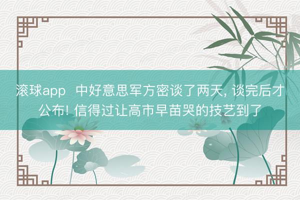 滚球app  中好意思军方密谈了两天， 谈完后才公布! 信得过让高市早苗哭的技艺到了