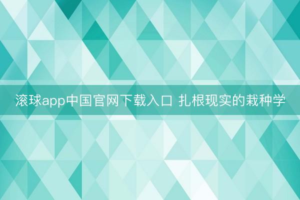 滚球app中国官网下载入口 扎根现实的栽种学