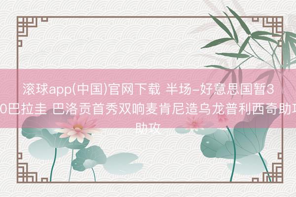 滚球app(中国)官网下载 半场-好意思国暂3-0巴拉圭 巴洛贡首秀双响麦肯尼造乌龙普利西奇助攻