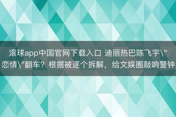滚球app中国官网下载入口 迪丽热巴陈飞宇
