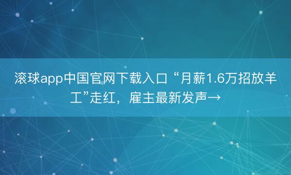 滚球app中国官网下载入口 “月薪1.6万招放羊工”走红，雇主最新发声→