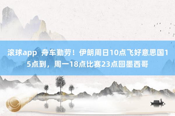 滚球app  舟车勤劳！伊朗周日10点飞好意思国15点到，周一18点比赛23点回墨西哥