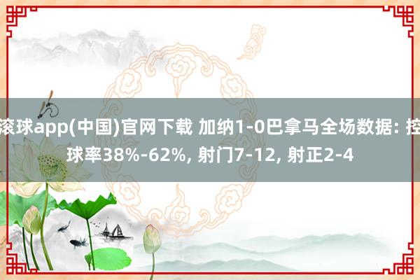滚球app(中国)官网下载 加纳1-0巴拿马全场数据: 控球率38%-62%， 射门7-12， 射正2-4